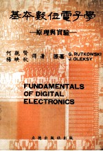 基本数位电子学