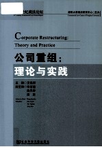 公司重组 理论与实践