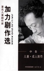 加力剧作选 中 儿童·成人剧作