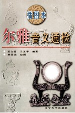 尔雅音义通检 插图本