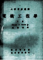 电机工程学 下 大学用书选译