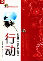 行动 勤奋是一笔无形的资产