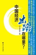 中国经济出路在哪里