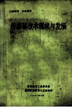 传感器技术现状与发展