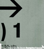 第二届广州三年展 别样:一个特殊的现代化实验空间 三角洲实验室1 中英文本