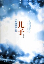 儿子 天堂飘满蒲公英