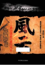 风云 资治通鉴之秦汉风云