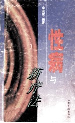性病与新疗法