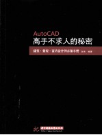 AutoCAD 高手不求人的秘密 建筑·景观·室内设计师必备手册