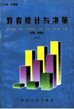 教育统计与决策