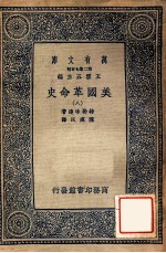 万有文库 第二集七百种 美国革命史 8