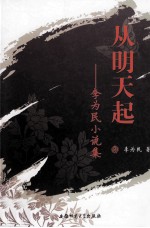 从明天起 李为民小说集