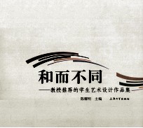和而不同 教授推荐的学生艺术设计作品集
