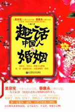 趣话中国人之婚姻