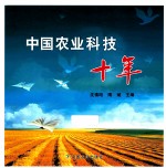 中国农业科技十年