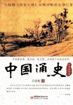 中国通史 经典插图版