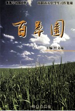 百草园 河南省南阳市第五中学卷