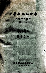 力学与电动力学 理论物理简程 第1卷