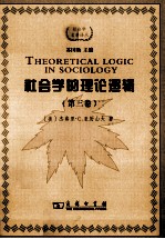 社会学的理论逻辑 第3卷 理论综合的古典尝试 马克斯·韦伯