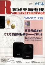 无线电与电视 1991年合订本