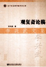 观复斋论稿 李兴武文集