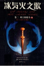 冰与火之歌 卷2 列王的纷争 上