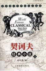 契诃夫经典小说 上
