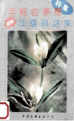 年轻的梦恋 汪国真诗集