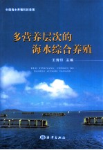 多营养层次的海水综合养殖