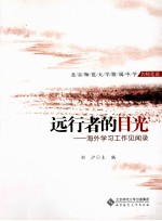远行者的目光 海外学习工作见闻录