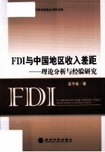 FDI与中国地区收入差距 理论分析与经验研究