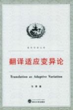 青年学者文库 翻译适应变异论