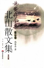 施蛰存全集 第5卷 北山散文集 第4辑