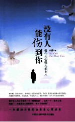 没有人能伤到你 做个内心强大的女人