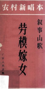 劳模嫁女 叙事山歌