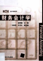 B&E会计学系列 财务会计学