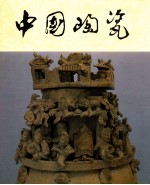 中国陶瓷 越窑