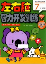 数理·逻辑·比较·常识 7岁 提升篇