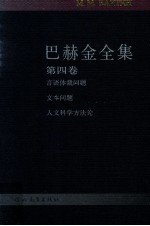 巴赫金全集 第4卷