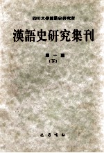 汉语史研究集刊 第1辑 下