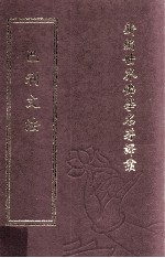 新编世界佛学名著译丛 第5册 巴利文法