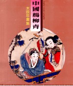 中国杨柳青木版年画集 1 历史故事