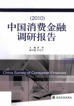 中国消费金融调研报告 2010