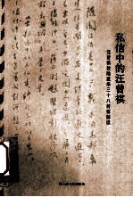 私信中的汪曾祺 汪曾祺致陆建华三十八封信解读