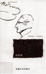 果戈理全集 第5卷 戏剧卷