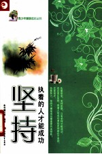 坚持 执着的人才能成功