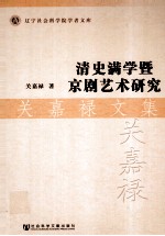 清史满学暨京剧艺术研究 关嘉禄文集