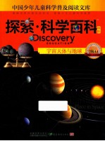 探索·科学百科  中阶  二级A4  宇宙天体与地球
