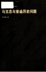 时代之思·中国问题研究 马克思与普遍历史问题