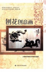 浦东新区社区教育丛书 刨花创意画
